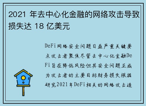 2021 年去中心化金融的网络攻击导致损失达 18 亿美元 
