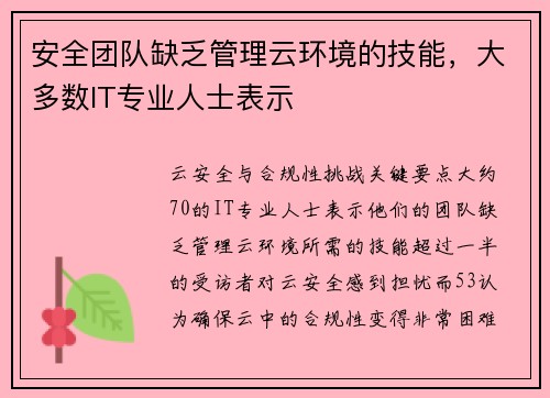 安全团队缺乏管理云环境的技能，大多数IT专业人士表示 