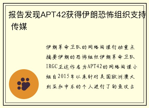 报告发现APT42获得伊朗恐怖组织支持 传媒 报告发现APT42获得伊朗恐怖组织支持 传媒