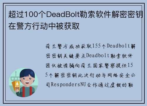 超过100个DeadBolt勒索软件解密密钥在警方行动中被获取 
