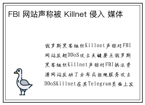 FBI 网站声称被 Killnet 侵入 媒体