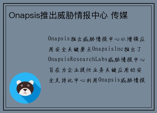 Onapsis推出威胁情报中心 传媒