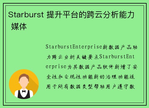Starburst 提升平台的跨云分析能力 媒体