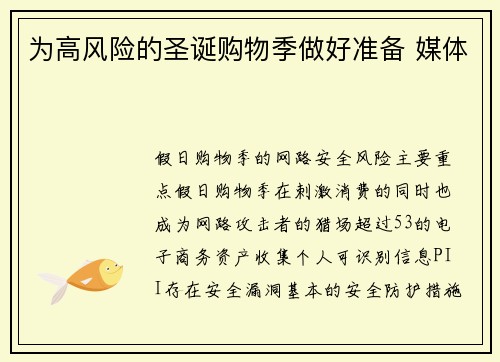 为高风险的圣诞购物季做好准备 媒体