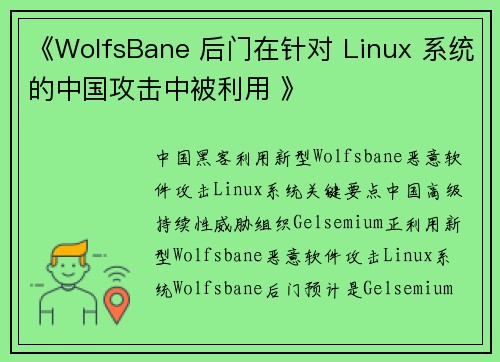 《WolfsBane 后门在针对 Linux 系统的中国攻击中被利用 》 《WolfsBane 后门在针对 Linux 系统的中国攻击中被利用 》