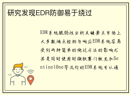 研究发现EDR防御易于绕过 