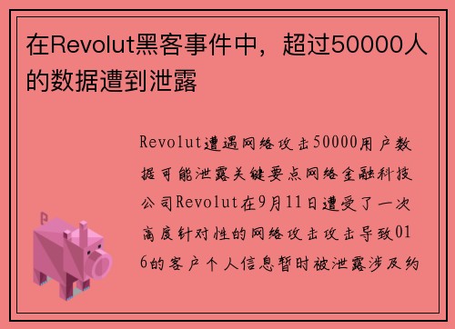 在Revolut黑客事件中，超过50000人的数据遭到泄露 