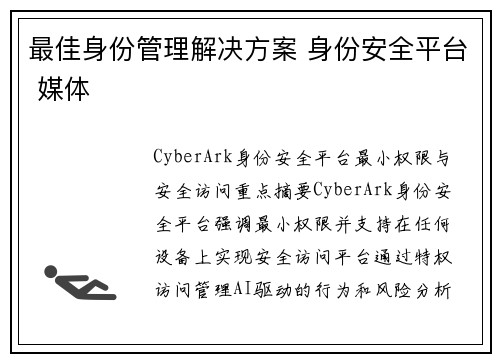 最佳身份管理解决方案 身份安全平台 媒体 最佳身份管理解决方案 身份安全平台 媒体