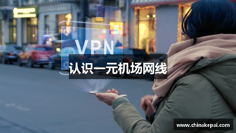 认识一元机场网线